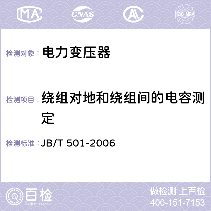 绕组对地和绕组间的电容测定 电力变压器试验导则 JB/T 501-2006 6