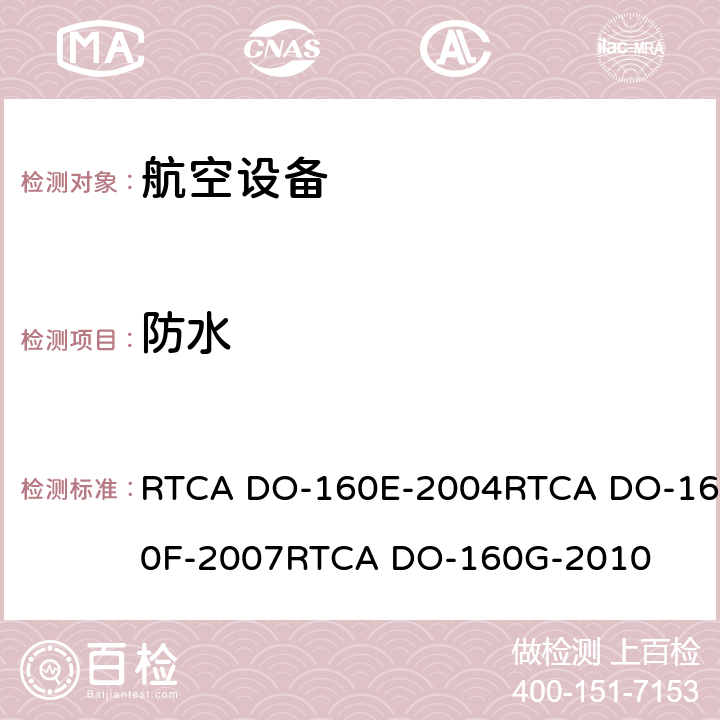 防水 RTCA DO-160E-2004RTCA DO-160F-2007RTCA DO-160G-2010 航空设备环境条件和试验  10.0
