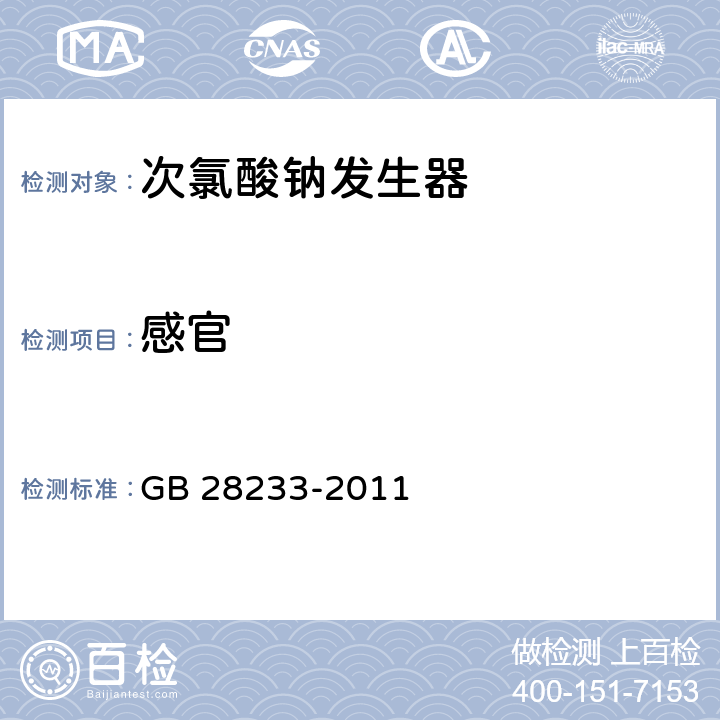 感官 次氯酸钠发生器安全与卫生标准 GB 28233-2011 8.4.1
