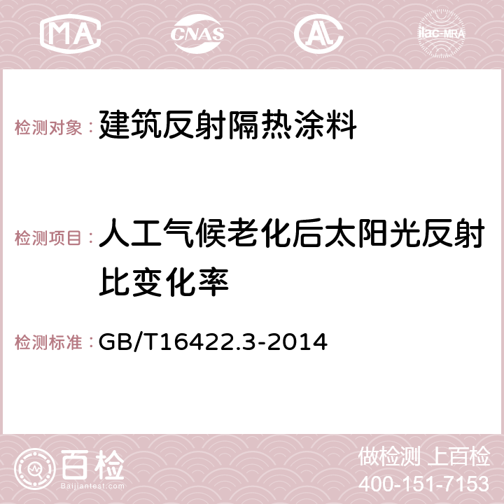 人工气候老化后太阳光反射比变化率 塑料实验室光源暴露试验方法 第3部分 荧光紫外灯 GB/T16422.3-2014 6.7