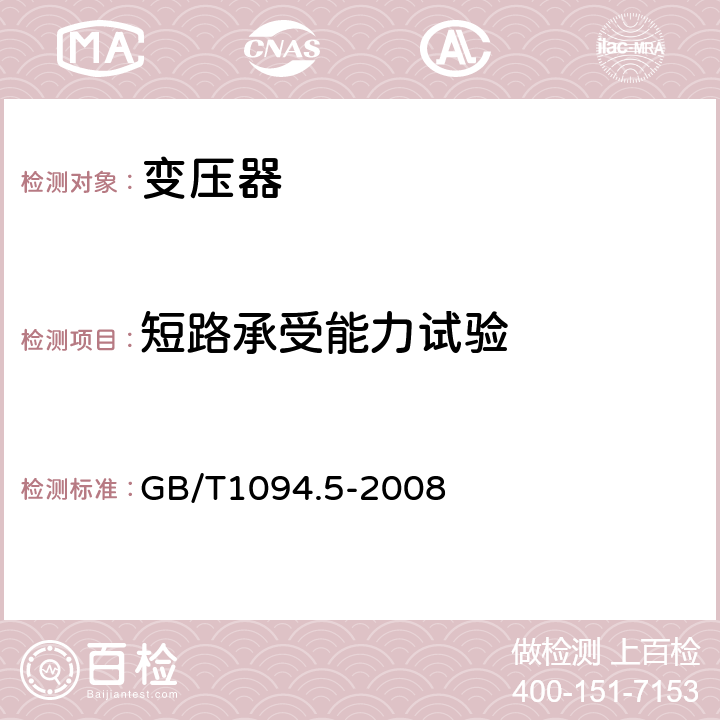 短路承受能力试验 电力变压器 第五部分：承受短路的能力 GB/T1094.5-2008