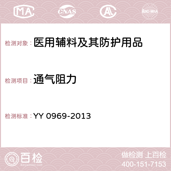 通气阻力 一次性使用医用口罩 YY 0969-2013 5.6