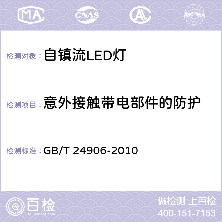 意外接触带电部件的防护 《普通照明用50V以上自镇流LED灯 安全要求》 GB/T 24906-2010 7