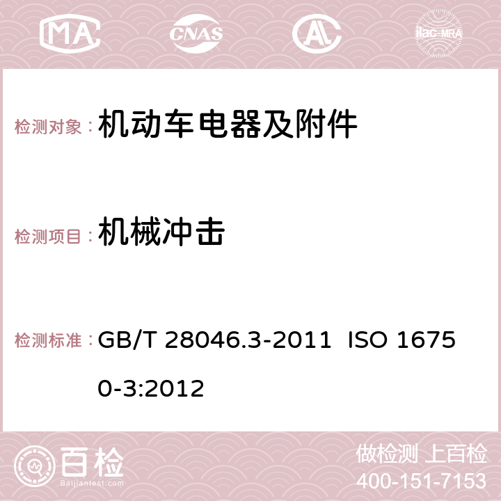 机械冲击 道路车辆 电气及电子设备的环境条件和试验 第 3 部分：机械负荷 GB/T 28046.3-2011 ISO 16750-3:2012 4.2