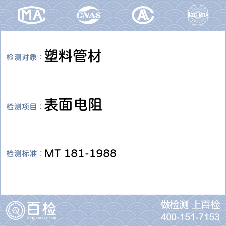 表面电阻 煤矿井下用塑料管安全性能检验规范 MT 181-1988 2.2