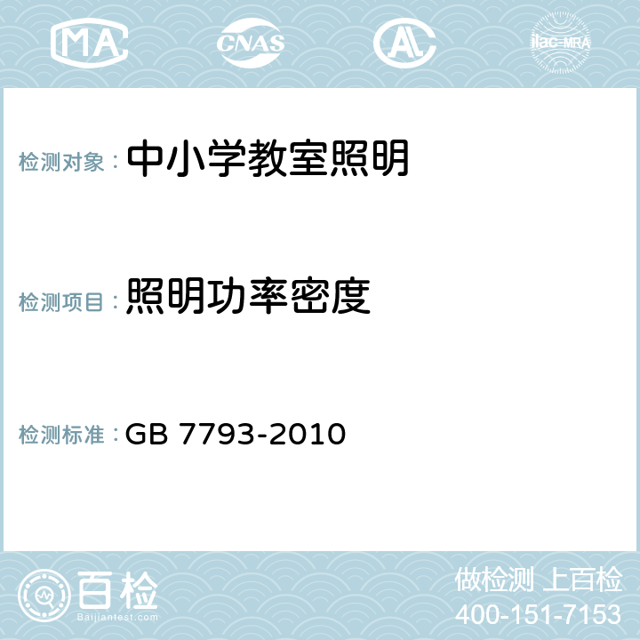 照明功率密度 中小学校教室采光和照明卫生标准 GB 7793-2010 5.9