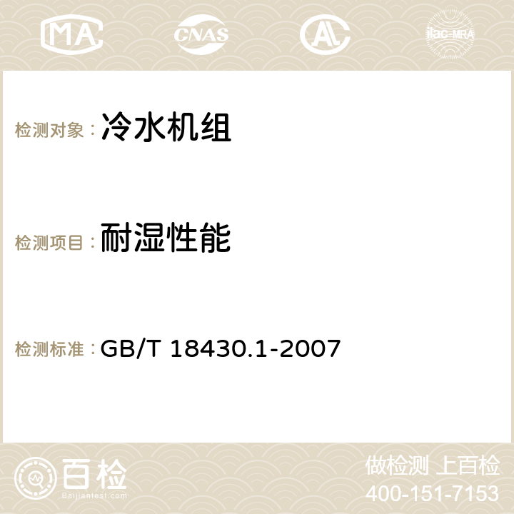 耐湿性能 蒸气压缩循环冷水（热泵）机组 第1部分：工业或商业用及类似用途的冷水（热泵）机组 GB/T 18430.1-2007 5.8.6