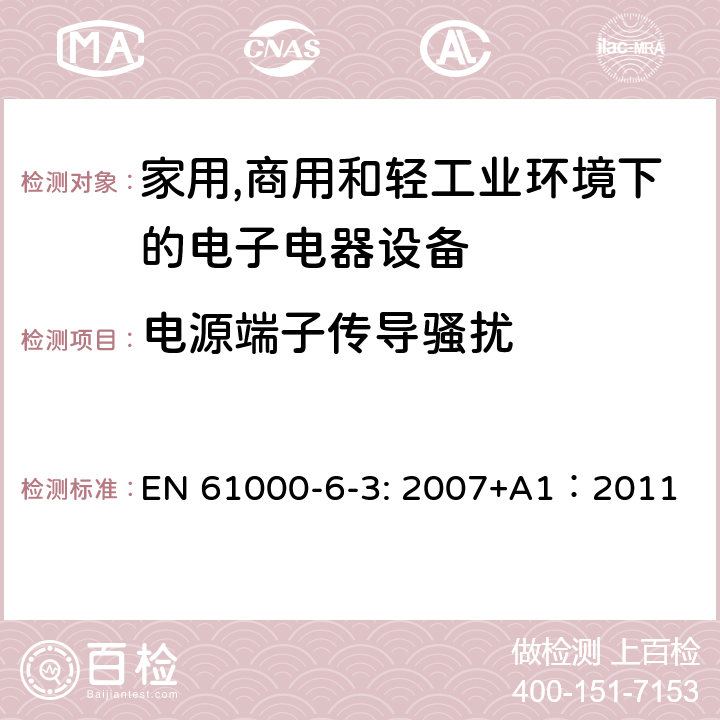 电源端子传导骚扰 电磁兼容 通用标准 居住、商业和轻工业环境中的发射 EN 61000-6-3: 2007+A1：2011 条款7