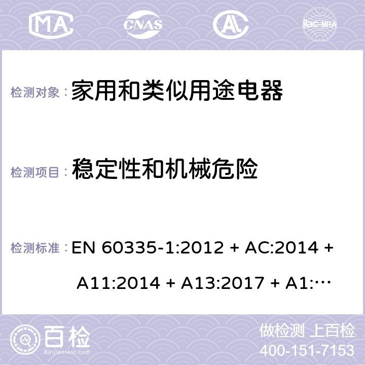 稳定性和机械危险 家用和类似用途电器的安全第1部分：一般要求 EN 60335-1:2012 + AC:2014 + A11:2014 + A13:2017 + A1:2019 + A14:2019 + A2:2019 条款20