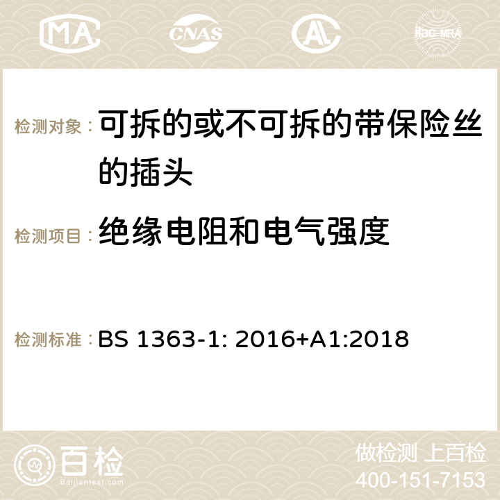 绝缘电阻和电气强度 13A 插头，插座，转换器和连接装置 第1 部分：可拆线或不可拆线13A 熔断丝插头规范 BS 1363-1: 2016+A1:2018 条款 15