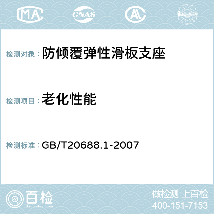 老化性能 橡胶支座 第5部分: 隔震橡胶支座试验方法 GB/T20688.1-2007 6.7.1