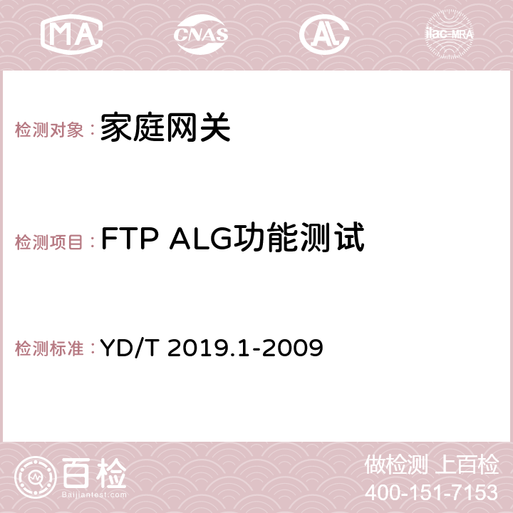 FTP ALG功能测试 基于公用电信网的宽带客户网络设备测试方法 第1部分：网关 YD/T 2019.1-2009 6.4.3.5