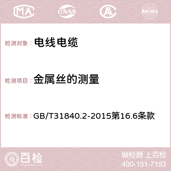 金属丝的测量 GB/T 31840.2-2015 额定电压1kV(Um=1.2kV)到35kV(Um=40.5 kV)铝合金芯挤包绝缘电力电缆 第2部分:额定电压6kV(Um=7.2kV)到30kV(Um=36kV)电缆