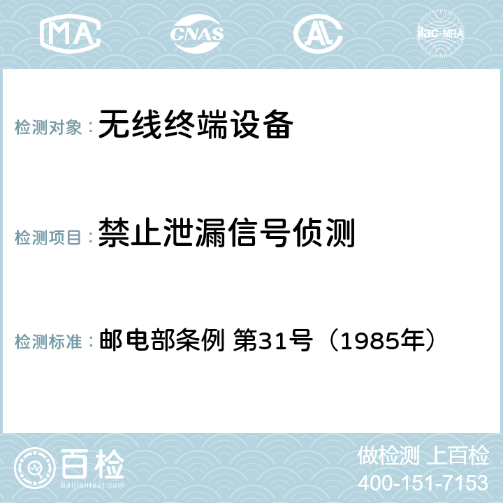 禁止泄漏信号侦测 终端设备规则 邮电部条例 第31号（1985年） 条款4