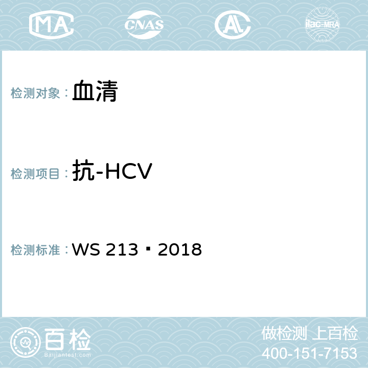 抗-HCV WS 213—2018丙型肝炎诊断； 附录A.1.1：酶联免疫吸附试验