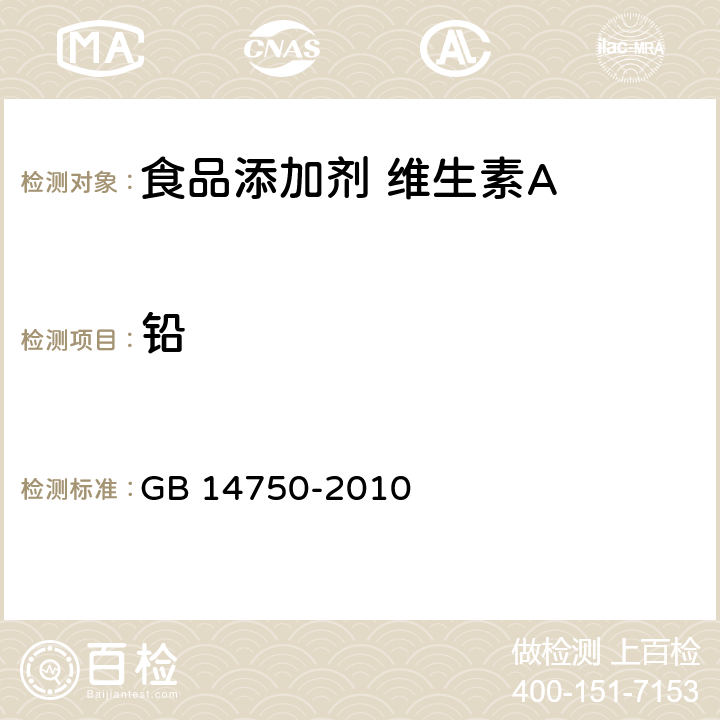 铅 食品安全国家标准 食品添加剂 维生素A GB 14750-2010 4.2