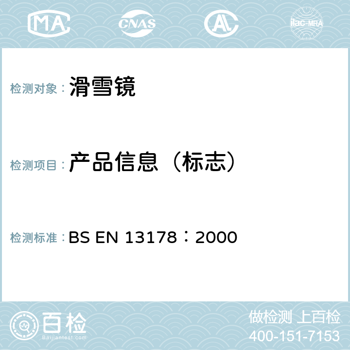 产品信息（标志） 个人眼护具-雪上驾驶用眼护具 BS EN 13178：2000 6,7