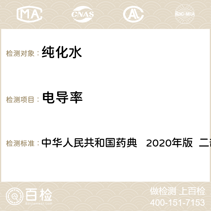 电导率 制药用水电导率测定法 中华人民共和国药典 2020年版 二部 通则0681