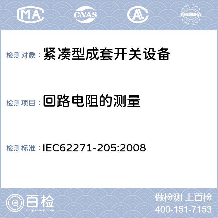 回路电阻的测量 高压开关设备和控制设备 第205部分：额定电压52kV及以上紧凑型成套开关设备 IEC62271-205:2008 6.4