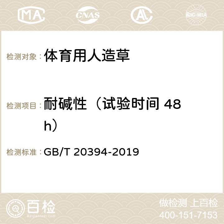 耐碱性（试验时间 48 h） 体育用人造草 GB/T 20394-2019 6.9