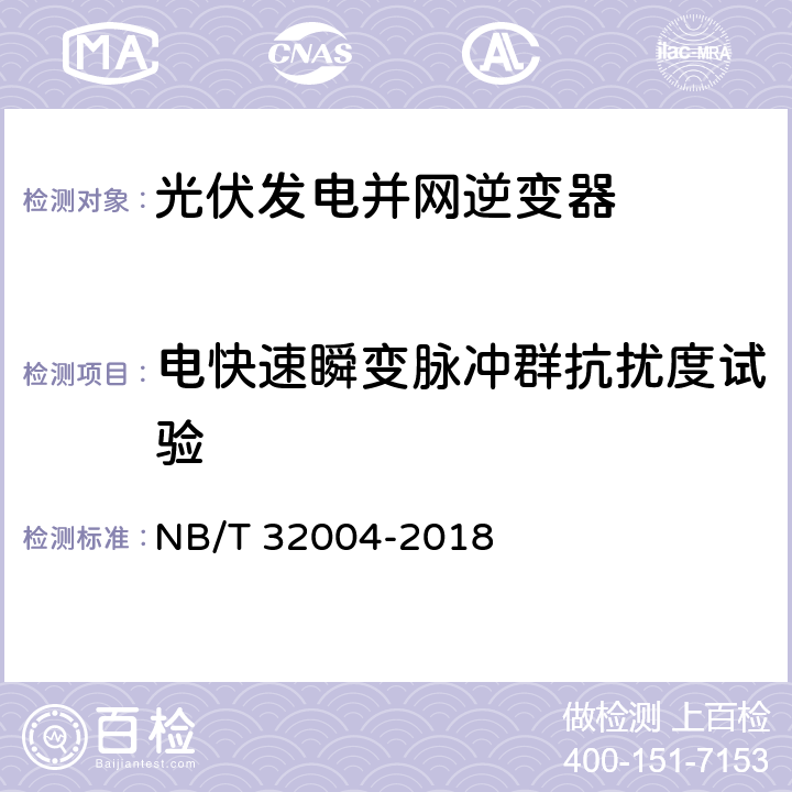 电快速瞬变脉冲群抗扰度试验 光伏发电并网逆变器技术规范 NB/T 32004-2018 11.4.5.2.3