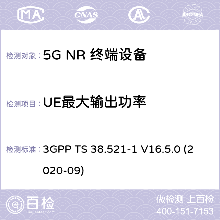 UE最大输出功率 5G;新空口用户设备无线电传输和接收一致性规范 第1部分：范围1独立 3GPP TS 38.521-1 V16.5.0 (2020-09) 6.2.1