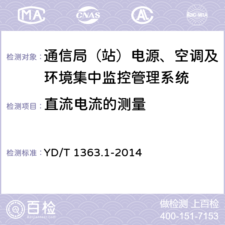 直流电流的测量 通信局（站）电源、空调及环境集中监控管理系统 第1部分：系统技术要求 YD/T 1363.1-2014 4.1.3.7