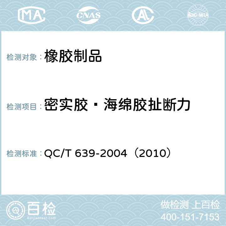 密实胶—海绵胶扯断力 汽车用橡胶密封条 QC/T 639-2004（2010） 附录C