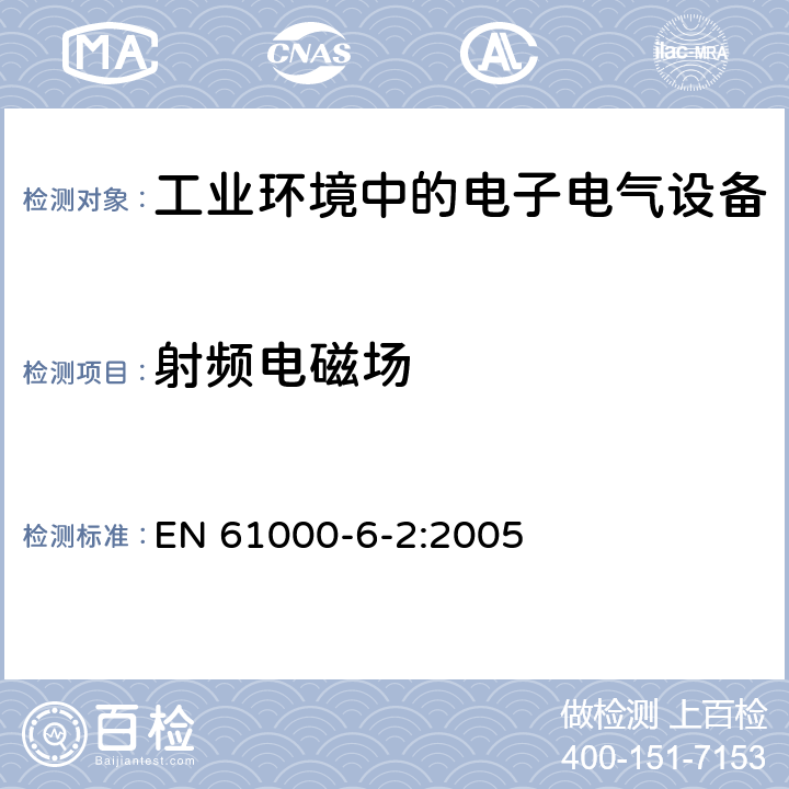 射频电磁场 电磁兼容 通用标准 工业环境中的抗扰度实验 EN 61000-6-2:2005 8