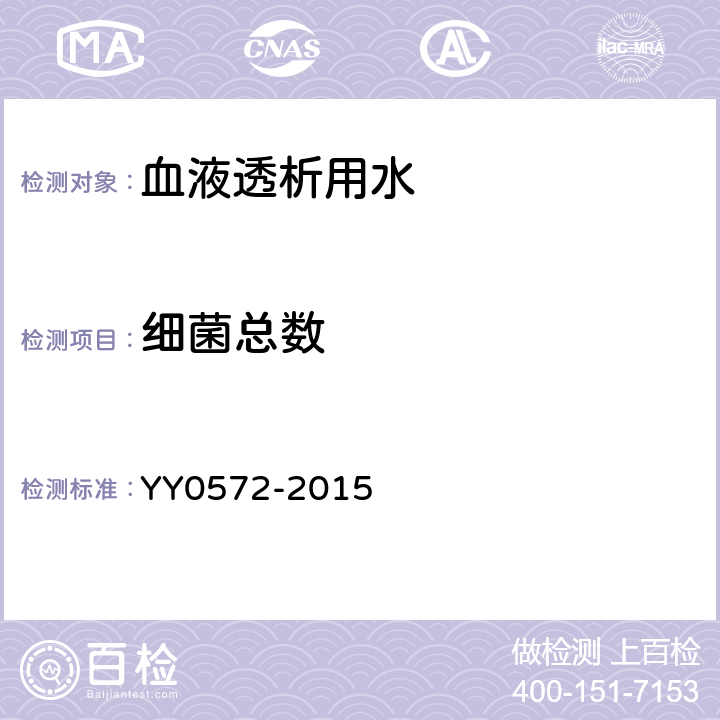 细菌总数 《血液透析及治疗相关用水》 YY0572-2015