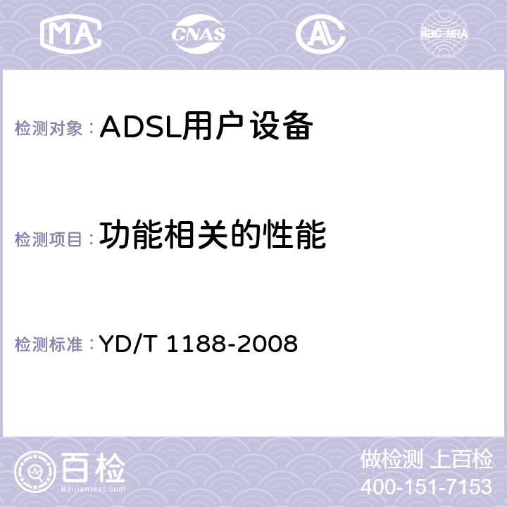 功能相关的性能 接入网技术要求—不对称数字用户线（ADSL/ADSL2+）用户端设备 YD/T 1188-2008 8.4