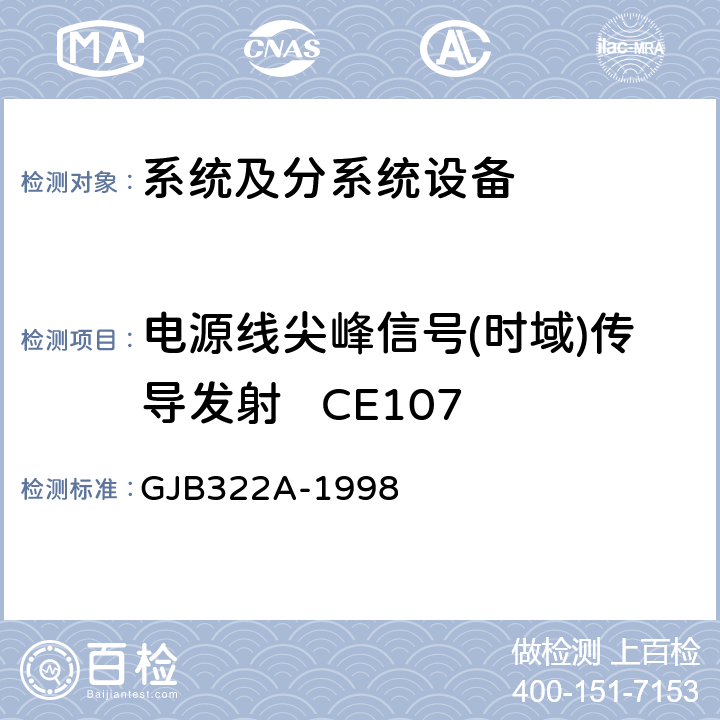 电源线尖峰信号(时域)传导发射   CE107 军用计算机通用规范 GJB322A-1998 3.11、4.7.12