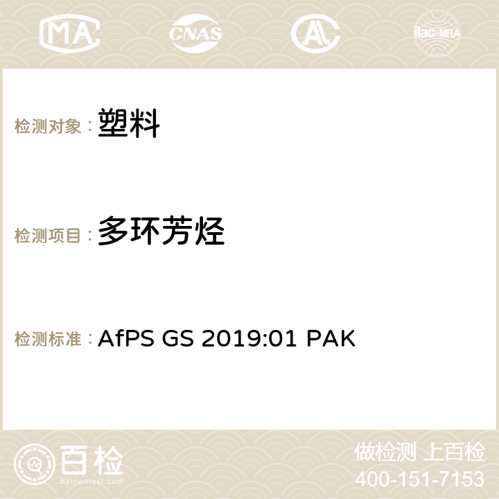 多环芳烃 德国产品安全委员会（AfPS）—GS规范—多环芳烃(PAHs)的测试和评估 AfPS GS 2019:01 PAK