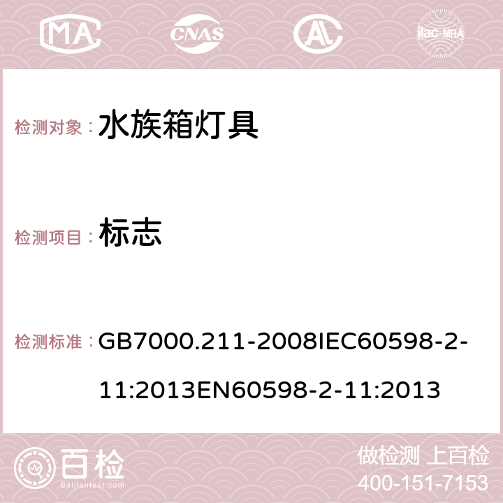 标志 灯具 第2-11部分：特殊要求 水族箱灯具 GB7000.211-2008
IEC60598-2-11:2013
EN60598-2-11:2013 5