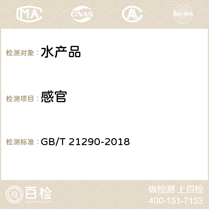 感官 冻罗非鱼片 GB/T 21290-2018 3.4