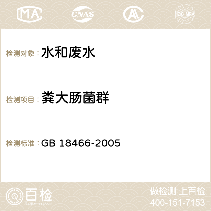 粪大肠菌群 医疗机构水污染物排放标准 GB 18466-2005 （附录A） GB 18466-2005