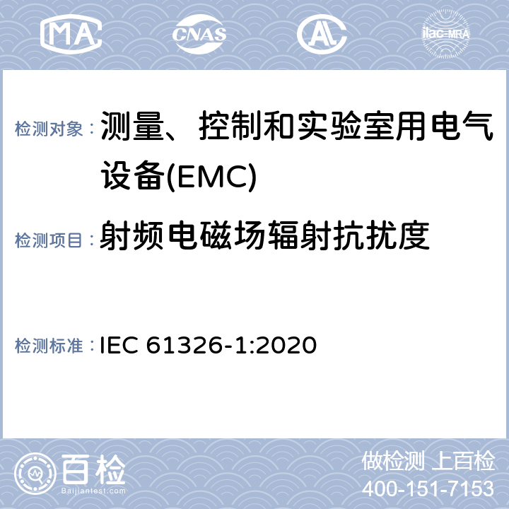 射频电磁场辐射抗扰度 测量、控制和实验室用的电设备 电磁兼容性要求 第1部分：通用要求 IEC 61326-1:2020