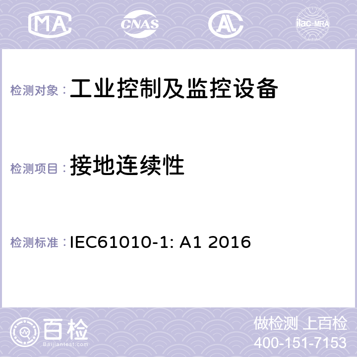 接地连续性 测量、控制和实验室用电气设备的安全要求 第1部分：通用要求 IEC61010-1: A1 2016 条款6.5