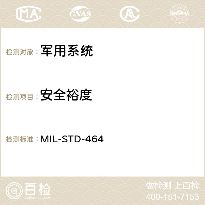 安全裕度 系统电磁兼容性要求 MIL-STD-464 5.1