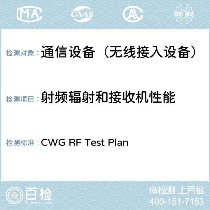 射频辐射和接收机性能 CWG RF Test Plan CTIA和WI-FI联盟，Wi-Fi移动融合设备RF性能评估方法  /