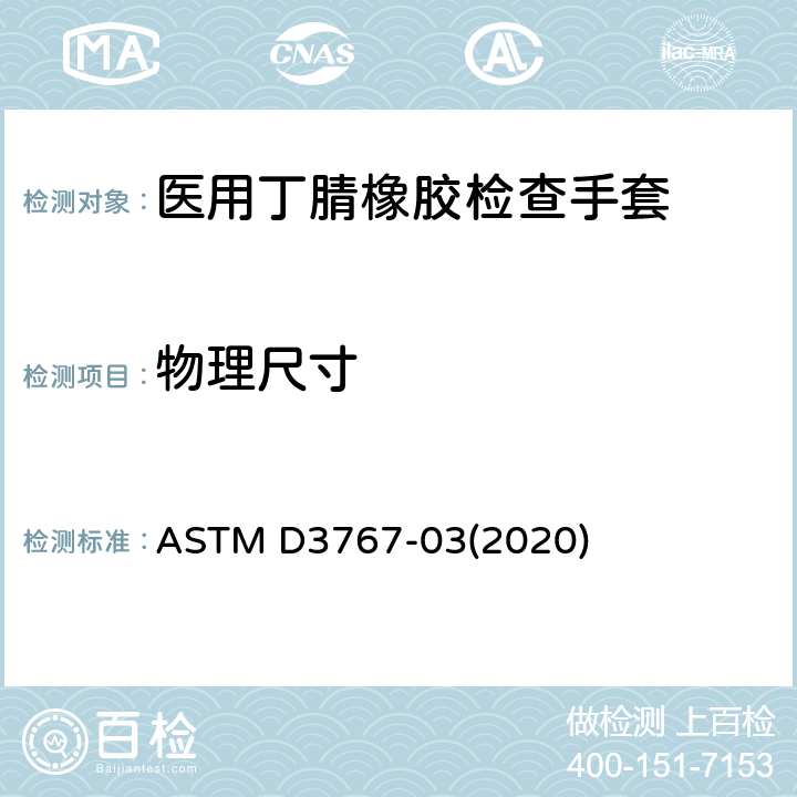 物理尺寸 橡胶测试方法 尺寸测量 ASTM D3767-03(2020)