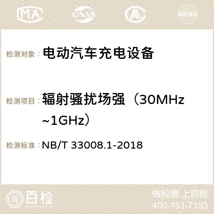 辐射骚扰场强（30MHz~1GHz） 电动汽车充电设备检验试验规范 第1部分：非车载充电机 NB/T 33008.1-2018 5.19.1