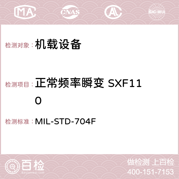 正常频率瞬变 SXF110 MIL-STD-704F 飞机电子供电特性  5