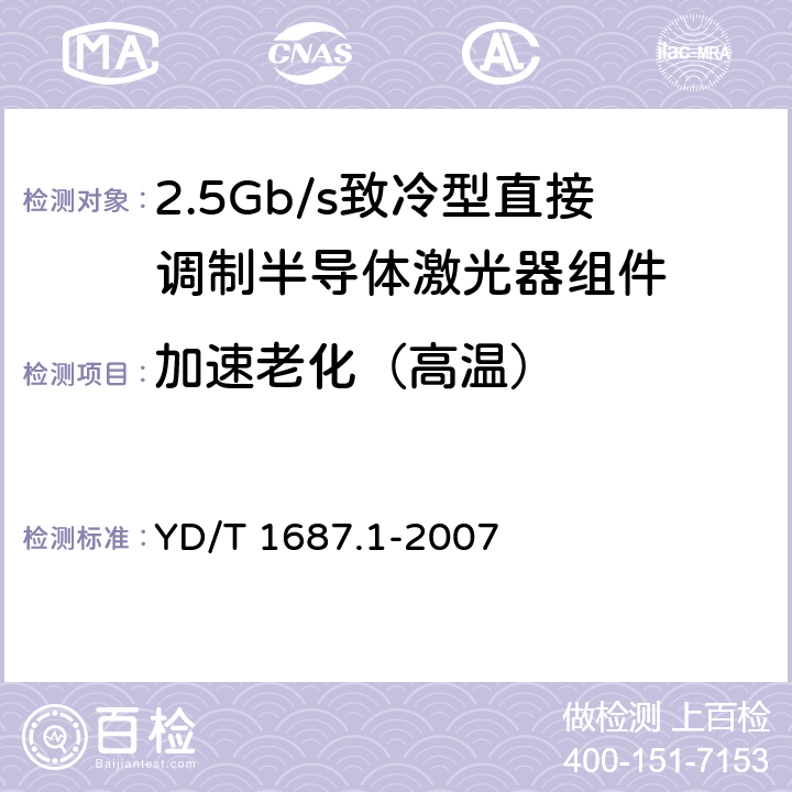 加速老化（高温） 光通信用高速半导体激光器组件技术条件 第1部分：2.5Gb/s致冷型直接调制半导体激光器组件 YD/T 1687.1-2007