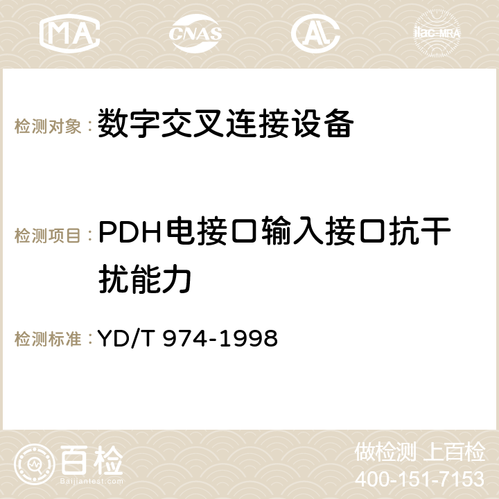 PDH电接口输入接口抗干扰能力 SDH数字交叉连接设备(SDXC)技术要求和测试方法 
YD/T 974-1998 11.2.8