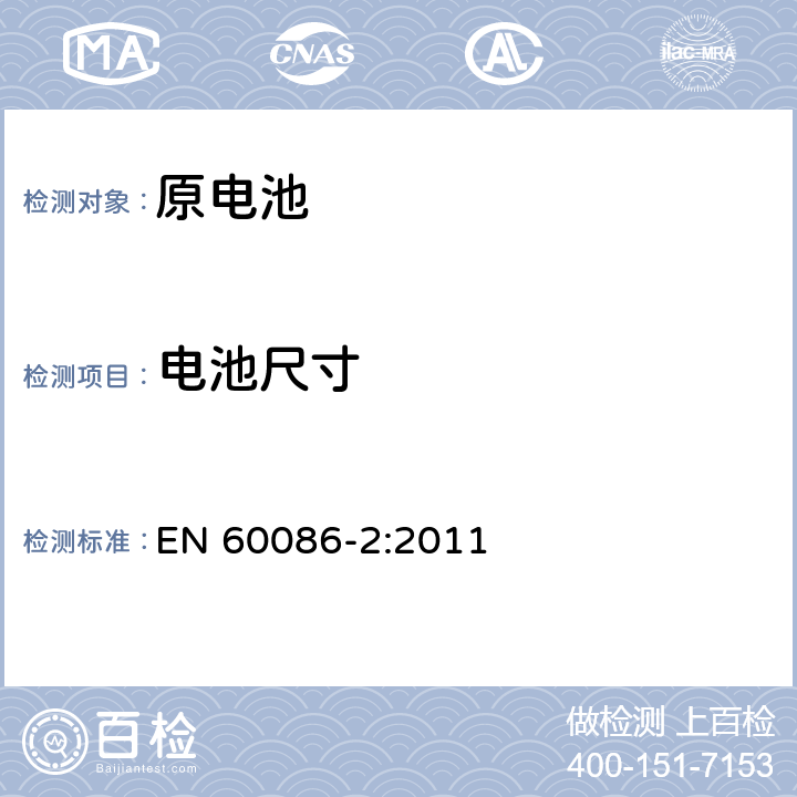 电池尺寸 原电池 第2部分：外形尺寸和电性能要求 EN 60086-2:2011 6