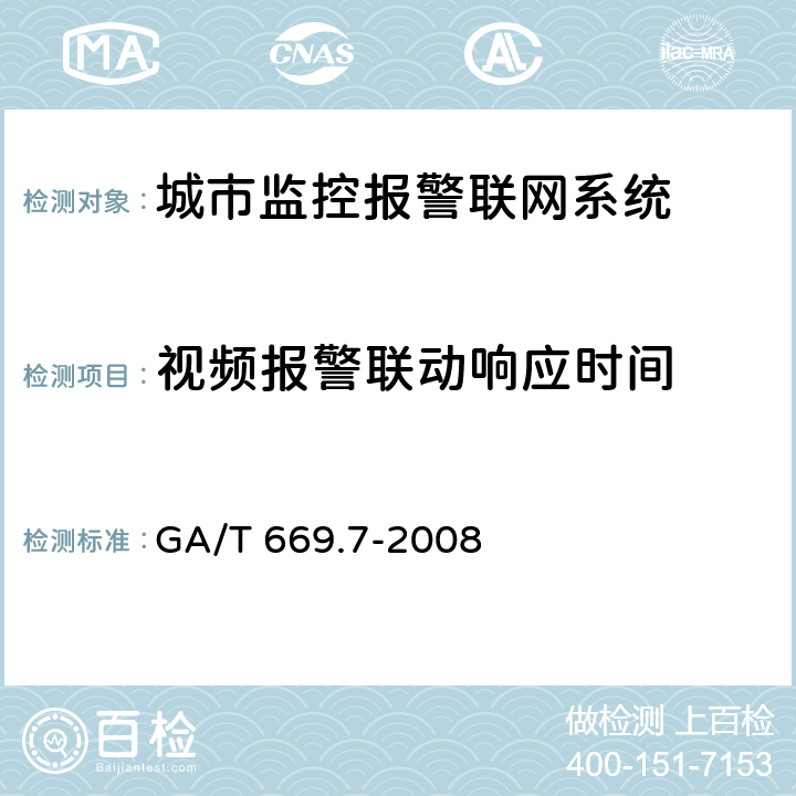 视频报警联动响应时间 城市监控报警联网系统 技术标准 第7部分：管理平台技术要求 GA/T 669.7-2008 7.1.2