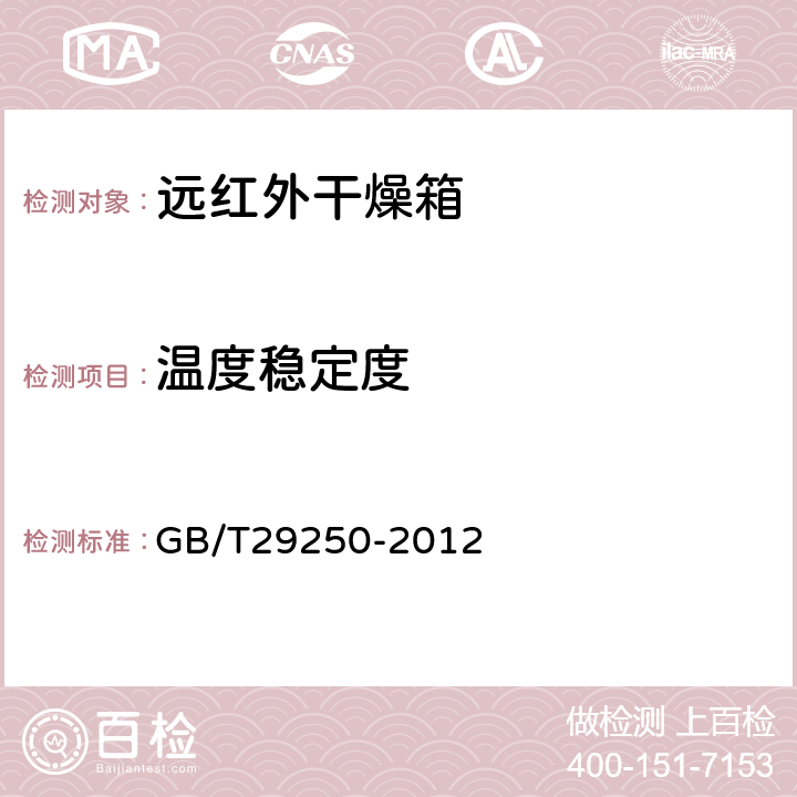 温度稳定度 远红外干燥箱 GB/T29250-2012 6.9