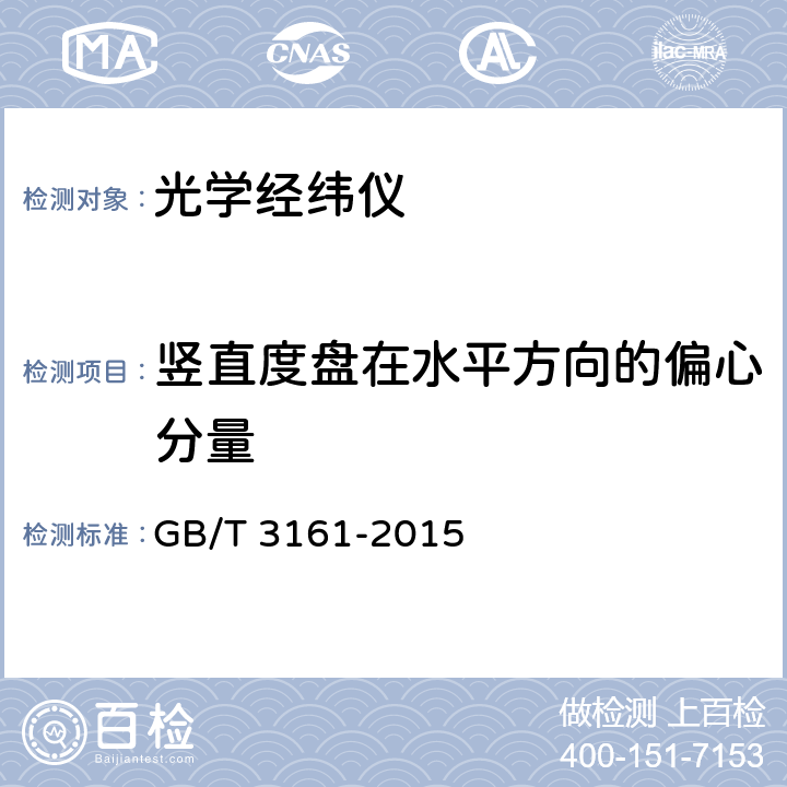 竖直度盘在水平方向的偏心分量 光学经纬仪 GB/T 3161-2015 6.8