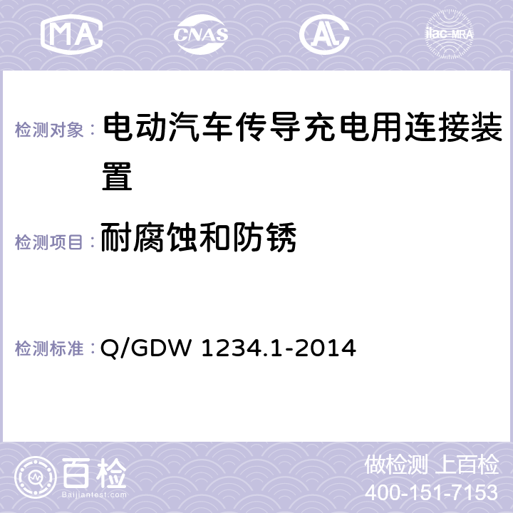 耐腐蚀和防锈 电动汽车充电接口规范 第1部分：通用要求 Q/GDW 1234.1-2014 7.19